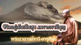 ชีวิตอยู่เย็นเป็นสุข.เพราะเรามีบุญ#พระอาจารย์ราวี  จารุธัมโม#วัดป่าโนนกุดหล่ม  อ.เมือง จ.ศรีสะเกษ