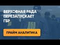 Верховная Рада перезапускает ГБР – Прайм. Аналитика с Миглазовым // 03.12.2019