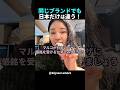 アメリカ人女性が、日本で食べる美味しさ・クオリティは段違いだと絶賛! #shorts #海外の反応 #日本旅行 #日本食 #外国人リアクション