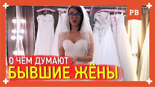 О чём думает бывшая жена? Возврат бывшей жены. Комментарии психолога О чём думает бывшая жена? Возврат бывшей жены. Комментарии психолога