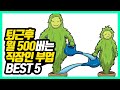 퇴근 후 월 500씩 더 버는 직장인 부업 5가지 (절약왕 정약용)