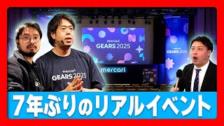 『mercari GEARS 2025』の裏側に密着