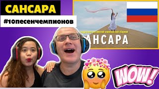 видео: САНСАРА #10песенчемпионов | REACTION!🇷🇺 картинка: САНСАРА #10песенчемпионов | REACTION!🇷🇺