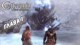 Castlevania: Lords of Shadow - Ultimate Edition Прохождение 1.  Владыка.  ( Рыцарь ) ( Pc-STEAM )