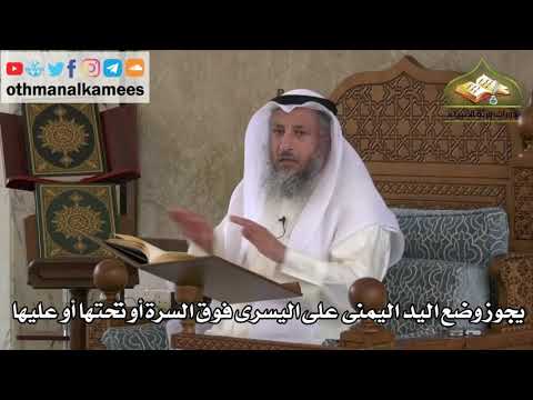 200 يجوز وضع اليد اليمنى على اليسرى فوق السرة أو تحتها عثمان الخميس