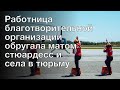 Работница благотворительной организации обругала матом стюардесс и села в тюрьму