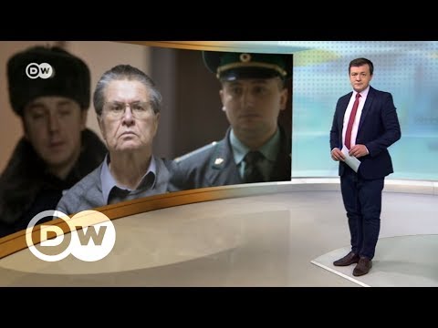 За что на самом деле посадили экс-министра Улюкаева – DW Новости (15.12.2017)