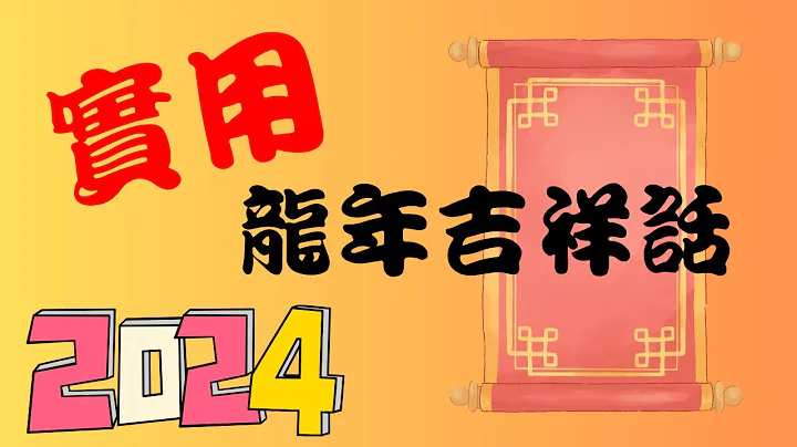 【龍年春聯】令人驚豔且實用的龍年吉祥話 08 四字春聯 2024 The year of the Dragon Spring Couplets #手寫春聯 #龍年#春聯 #春節書法 #賀年揮春 #藝術 - 天天要聞