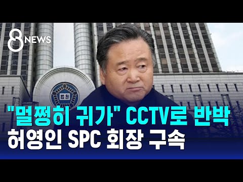 &quot;멀쩡히 귀가&quot; CCTV로 반박…허영인 SPC 회장 구속 / SBS 8뉴스