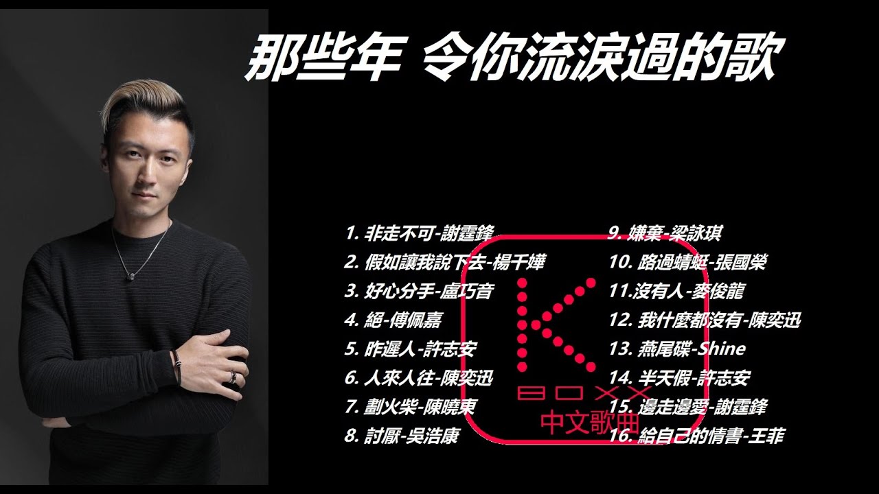 Kboxx 無廣告 那些年 令你流淚過的歌失戀歌串燒 Youtube