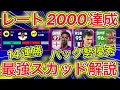 【ガチスカ】レート2000達成!!14連勝した最強スカッド徹底解説【efootball2023アプリ】