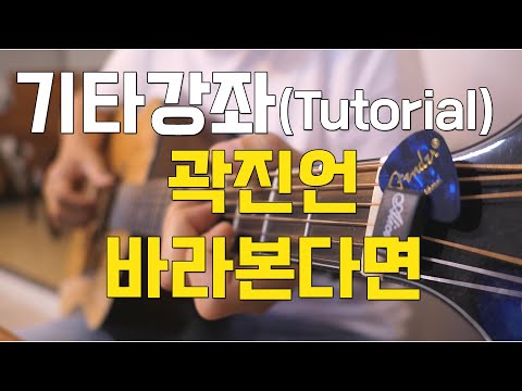 곽진언 - 바라본다면 기타 강좌ㅣKwak Jin Eon - Eye to Eye Guitar tutorial