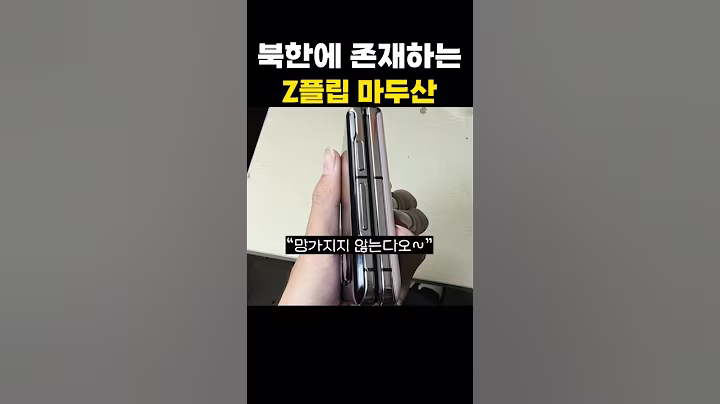 북한에도 존재하는 폴더블 스마트폰