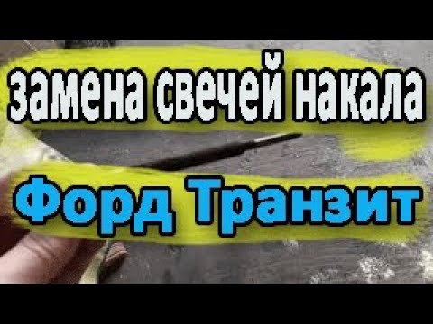 Замена свечей накала у дизеля Форд транзит 2006 2.0л