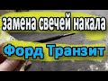 Замена свечей накала у дизеля Форд транзит 2006 2.0л