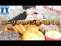 ローソンの気になるパン7種を食べまくる【LAWSON】