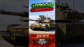 M1A2 SEP V2 — ПЛЮСЫ И МИНУСЫ | WAR THUNDER #warthunder #warthundergame #warthundershorts