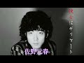 佐野元春 彼女はデリケート (TBS赤坂Live Ver.)