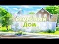 СЕМЕЙНЫЙ ДОМ / TS4 / Строительство