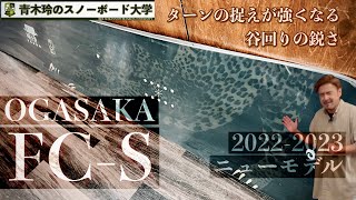OGASAKA FC-S 2022-23ニューモデル【ターンの捉えがかなり強くなる】　ターン前半の捉えからピークまでボードが自然とカーブを描く！ハイレベルなカービングは道具選びも重要！