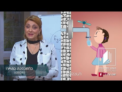 ბუნება, I-II კლასი - წყალი და მისი საჭიროება სიცოცხლისთვის #ტელესკოლა