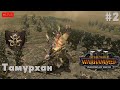 🔴Total War:Warhammer 3 - Тамурхан - Орки...