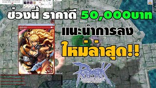 [Ragnarok] แนะนำการลง ซาร่า ล่าการ์ดบอสราคา 50,000 บาท ไม่ยากอย่างทีคิด Ragnarok Gravity Thailand