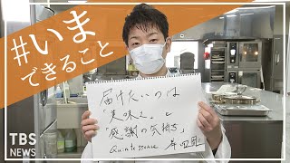 「届けたいのは美味しさと感謝の気持ち」品川区　カンテサンス　岸田周三さんの【#いまできること】