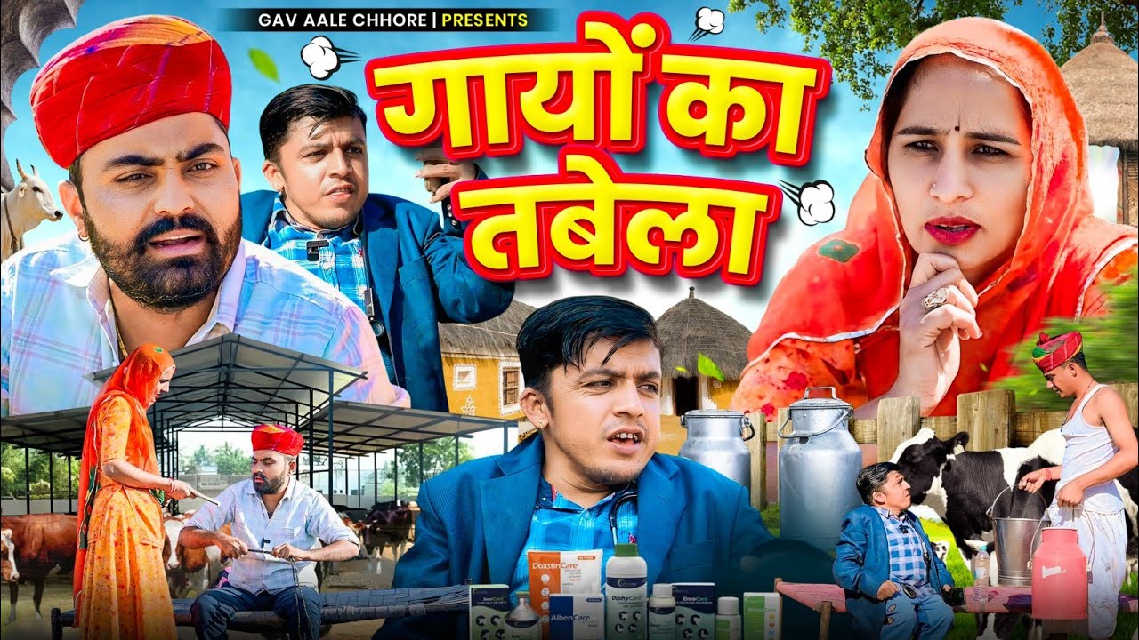 गायों का तबेला।। Nimbaram comedy।। Marwadi comedy 