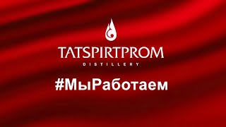 #МыРаботаем