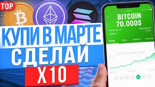 ТОП-5 МОНЕТ ДЛЯ ПОКУПКИ В МАРТЕ. КАКУЮ КРИПТУ КУПИТЬ?