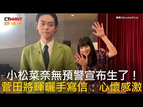 CTWANT 娛樂新聞 / 小松菜奈無預警宣布生了！  菅田將暉曬手寫信：心懷感激