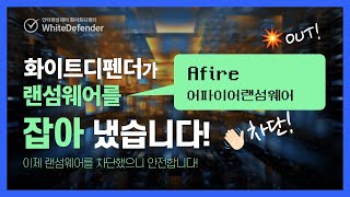 [랜섬웨어 침해 사고 분석 노트] 모든파일을 .afire로 암호화하는 어파이어 랜섬웨어(Afire)