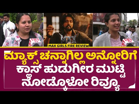 ಮ್ಯಾಕ್ಸ್ ಚನ್ನಾಗಿಲ್ಲ ಅನ್ನೋರಿಗೆ ಕ್ಲಾಸ್ ಹುಡುಗೀರು ಮುಟ್ಟಿ ನೋಡ್ಕೊಳೋ ರಿವ್ಯೂ|Max Ladies review |Sudeep| SStv ಮ್ಯಾಕ್ಸ್ ಚನ್ನಾಗಿಲ್ಲ ಅನ್ನೋರಿಗೆ ಕ್ಲಾಸ್ ಹುಡುಗೀರು ಮುಟ್ಟಿ ನೋಡ್ಕೊಳೋ ರಿವ್ಯೂ|Max Ladies review |Sudeep| SStv