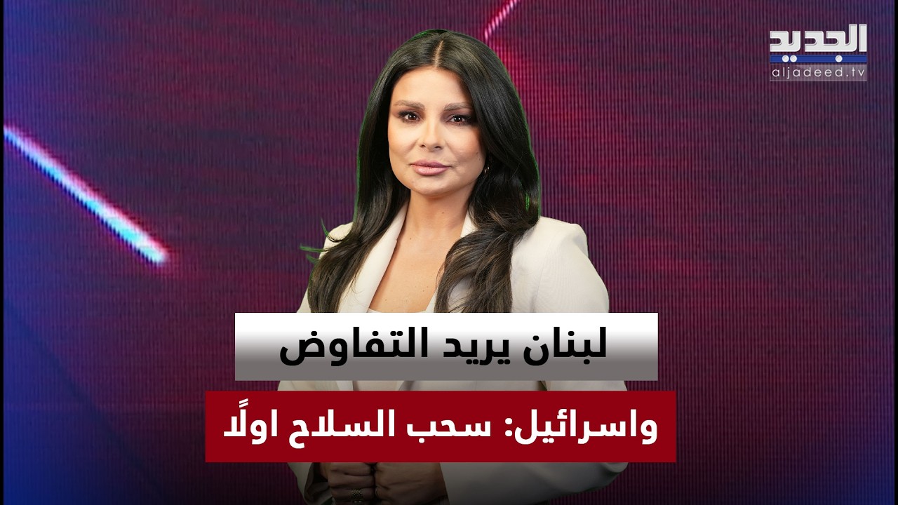 لبنان يريد التفاوض.. واسرائيل: سحب السلاح اولًا