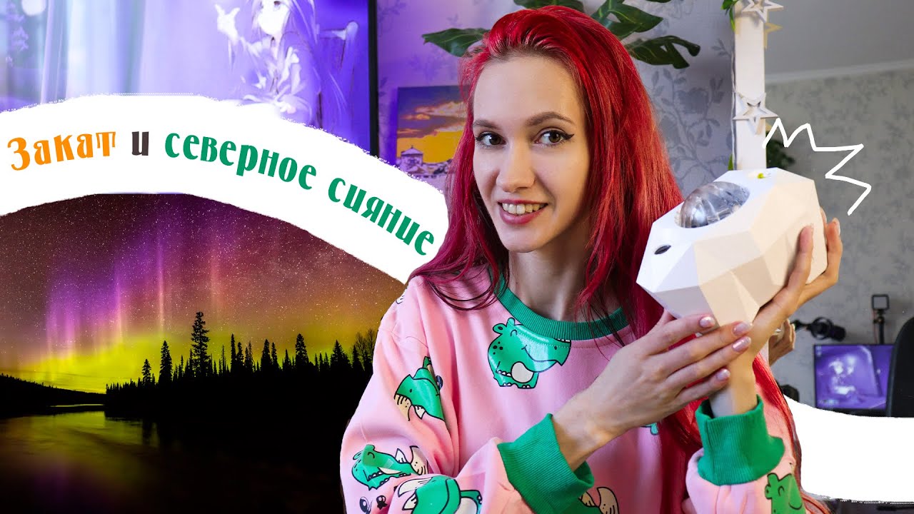 Свет для видео/стрима с Aliexpress | проектор, лампа закат, софтбоксы ...