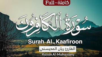 سورة الكافرون || بصوت القارئ ريان المحيسني