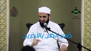 عدة قصص عن حسن الظن بالآخرين يرويها فضيلة الشيخ أدهم العاسمي حفظه الله 💙