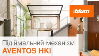 AVENTOS HKi: огляд підіймального механізму | Blum Ukraine