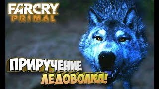 Приручение Ледоволка!  - Far Cry Primal #31