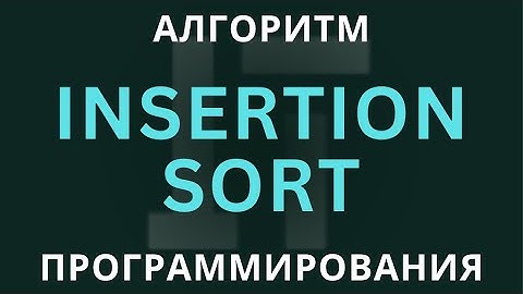 Insertion Sort: Разбираем Алгоритм Сортировки Вставками | Просто и Понятно