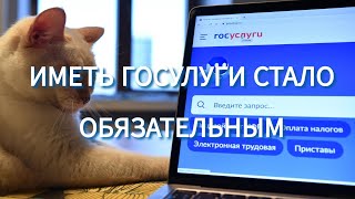 ИМЕТЬ ГОСУЛУГИ СТАЛО   ОБЯЗАТЕЛЬНЫМ  ДЛЯ ПОДАЧИ ОБРАЩЕНИЙ В ГОСУДАРСТВЕННЫЕ ОРГАНЫ