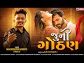 Juni Gothan | New Gujarati Video Song 2024 | Mahendrasinh Vamaiya ( Fumtaji ) | Gujarati Sad Song