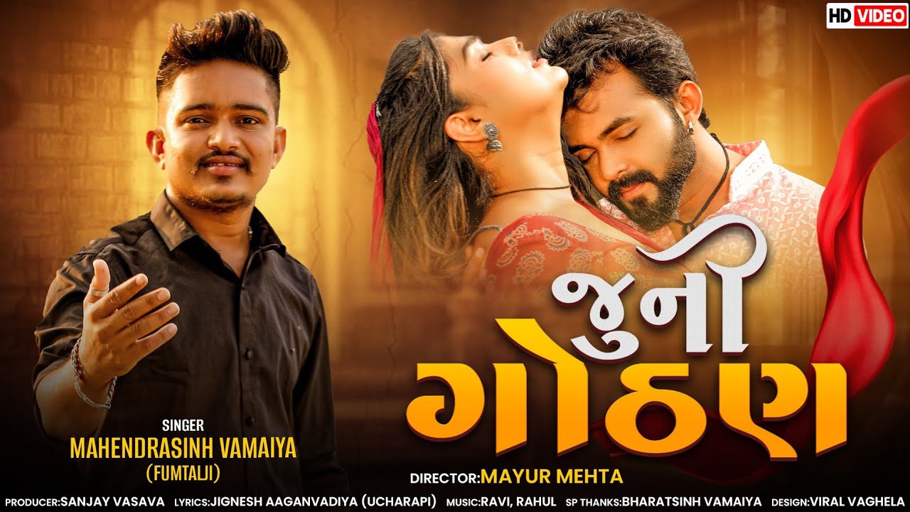 Juni Gothan | New Gujarati Video Song 2024 | Mahendrasinh Vamaiya ( Fumtaji ) | Gujarati Sad Song