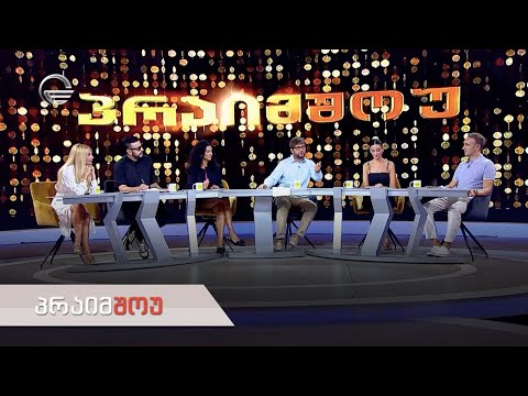 პრაიმშოუ | 13 სექტემბერი, 2023 წელი