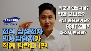 전직 삼성전자 인사 담당자의 삼전 채용정보 QnA 1편 ( 학벌, 학점, GSAT꿀팁, 대외활동, 자소서팁, 면접팁 등 )