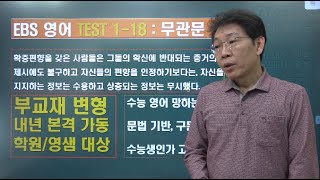 2024 ebs 수능특강 영어 TEST 1-18번 내신변형강의