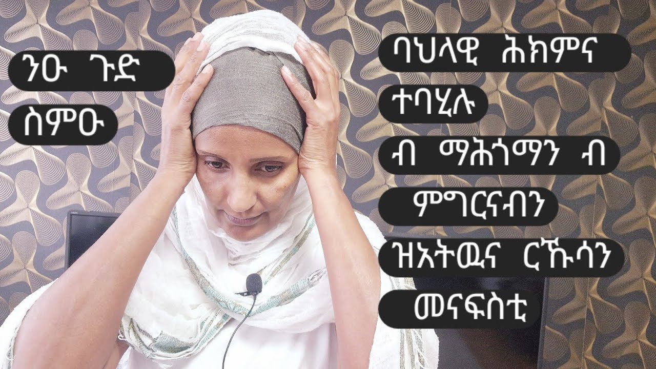ብ ባህላዊ ሕክምና ተመሲሉ  ዘጥቅዓና ርኹስ መንፈስ ብ አመተሩፋኤል ሓፍትና