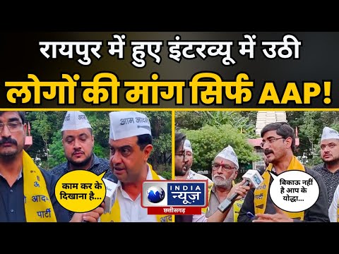 Raipur में Chhattisgarh Election 2023 को लेकर क्या है जनता का मूड़? | AAP Chhattisgarh #election2023