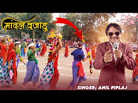 Anil Piplaj Best Song 2023 || Mandal Wagadu || मांदल वजाडु कि बिलका घडाउ || Aadiwasi Dance Video ||